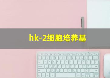 hk-2细胞培养基