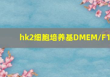 hk2细胞培养基DMEM/F12