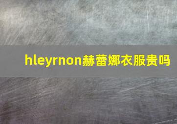 hleyrnon赫蕾娜衣服贵吗