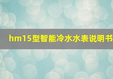 hm15型智能冷水水表说明书