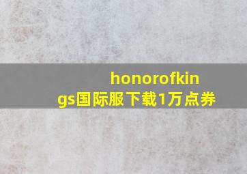 honorofkings国际服下载1万点券