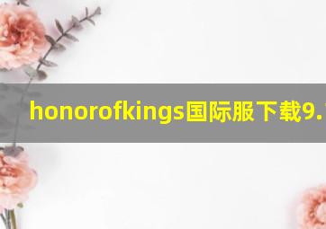 honorofkings国际服下载9.11.6