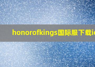 honorofkings国际服下载ios