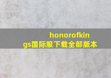 honorofkings国际服下载全部版本