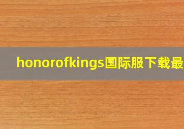 honorofkings国际服下载最新