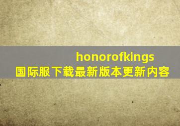 honorofkings国际服下载最新版本更新内容