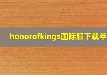 honorofkings国际服下载苹果