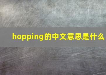 hopping的中文意思是什么