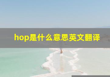 hop是什么意思英文翻译