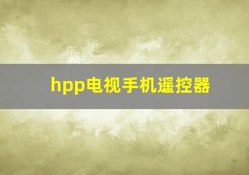 hpp电视手机遥控器