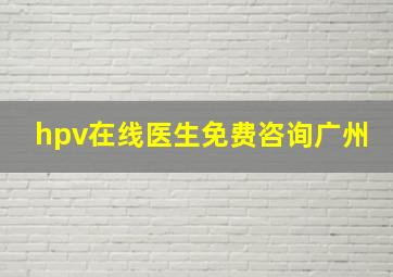 hpv在线医生免费咨询广州