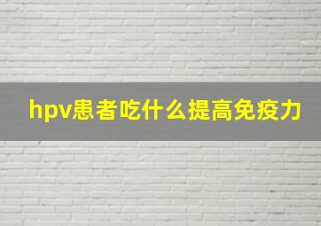 hpv患者吃什么提高免疫力