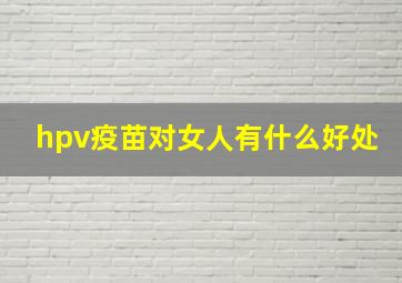 hpv疫苗对女人有什么好处