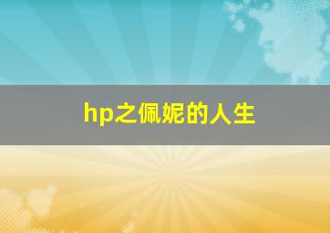 hp之佩妮的人生