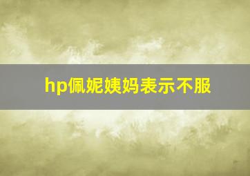 hp佩妮姨妈表示不服