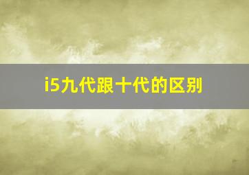 i5九代跟十代的区别