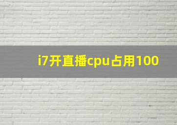 i7开直播cpu占用100