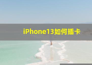 iPhone13如何插卡