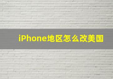 iPhone地区怎么改美国