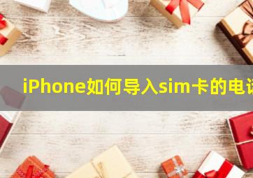 iPhone如何导入sim卡的电话