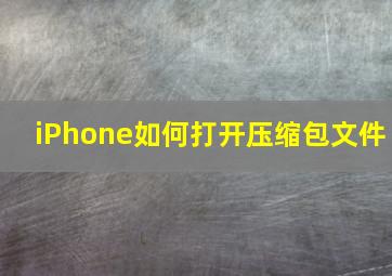 iPhone如何打开压缩包文件