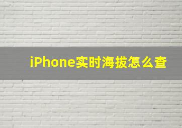 iPhone实时海拔怎么查