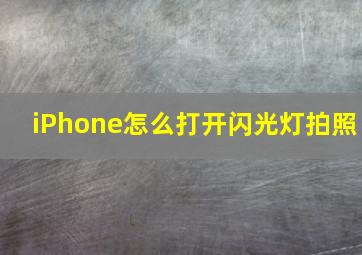 iPhone怎么打开闪光灯拍照