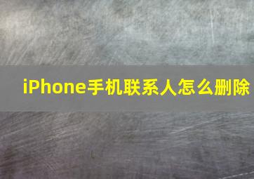 iPhone手机联系人怎么删除