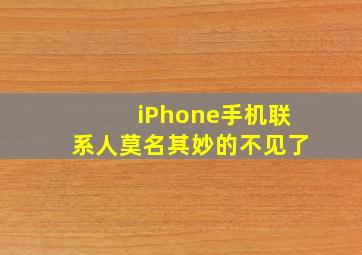 iPhone手机联系人莫名其妙的不见了