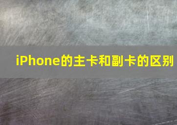 iPhone的主卡和副卡的区别