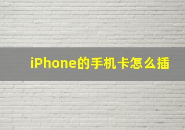 iPhone的手机卡怎么插