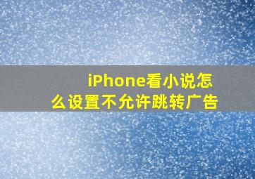 iPhone看小说怎么设置不允许跳转广告