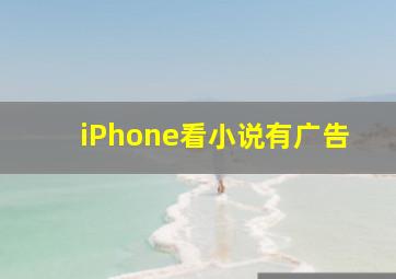 iPhone看小说有广告