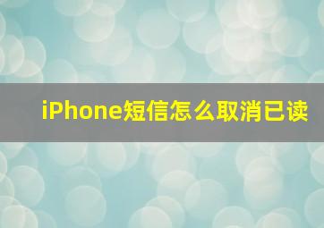 iPhone短信怎么取消已读