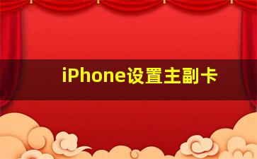 iPhone设置主副卡