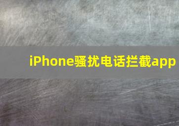 iPhone骚扰电话拦截app