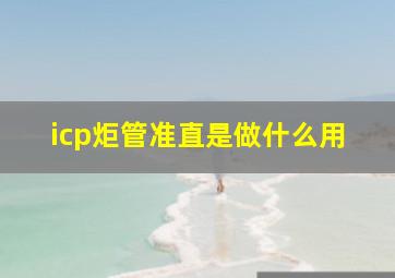 icp炬管准直是做什么用