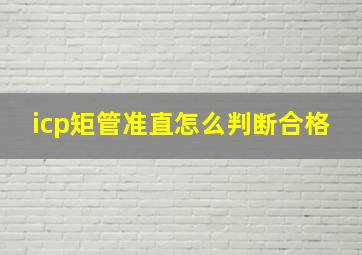 icp矩管准直怎么判断合格