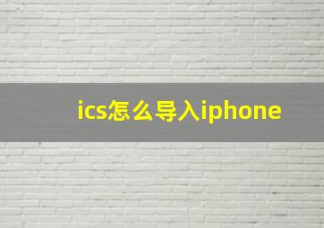 ics怎么导入iphone