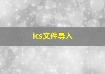 ics文件导入