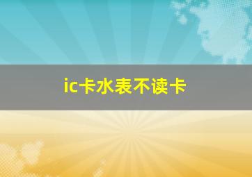 ic卡水表不读卡