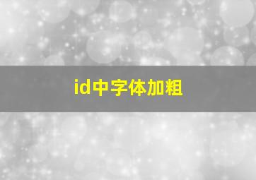 id中字体加粗