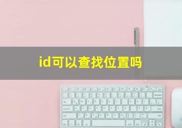 id可以查找位置吗