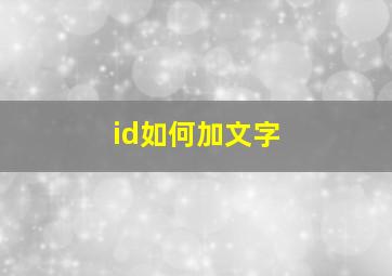 id如何加文字