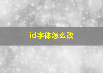 id字体怎么改