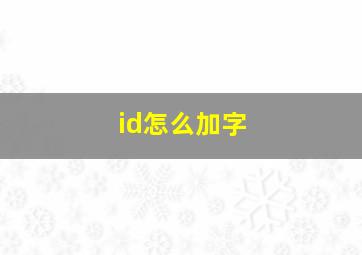 id怎么加字