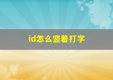 id怎么竖着打字