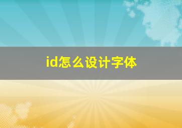 id怎么设计字体