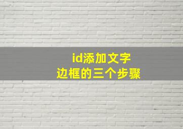 id添加文字边框的三个步骤