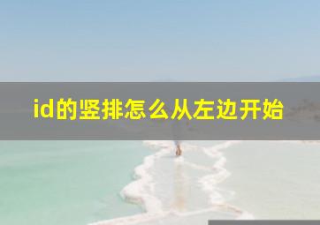 id的竖排怎么从左边开始